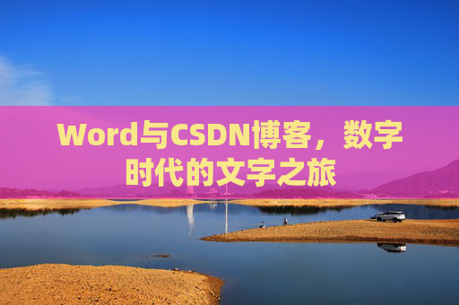 Word与CSDN博客，数字时代的文字之旅